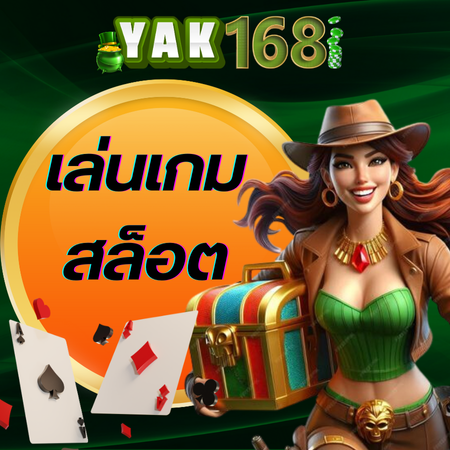 yak168 เล่นง่ายได้เงินไวกับ slot เกมคุณภาพสูงที่คัดสรรมาเพื่อคุณ เพลิดเพลินกับการเล่นสล็อตผ่านมือถือได้ทุกที่ พร้อมเทคนิคการเล่นทำกำไรง่าย ๆ