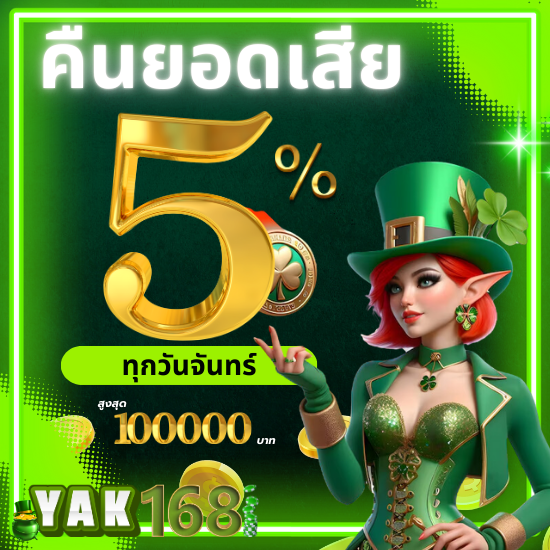 yak168 เล่นง่ายได้เงินไวกับ slot เกมคุณภาพสูงที่คัดสรรมาเพื่อคุณ เพลิดเพลินกับการเล่นสล็อตผ่านมือถือได้ทุกที่ พร้อมเทคนิคการเล่นทำกำไรง่าย ๆ